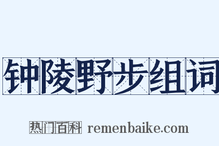 钟陵野步组词是什么意思的图片